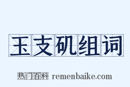 玉支矶组词是什么意思的图片
